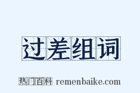 过差组词是什么意思的图片